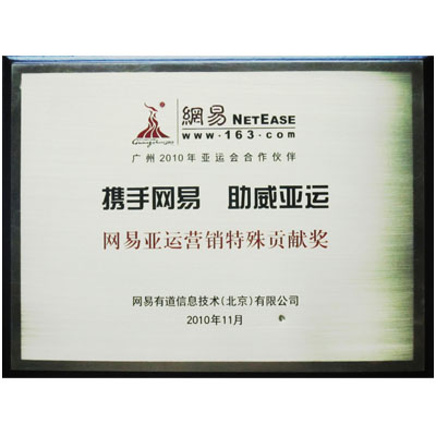 2010年網(wǎng)易亞運(yùn)營(yíng)銷特殊貢獻(xiàn)獎(jiǎng)